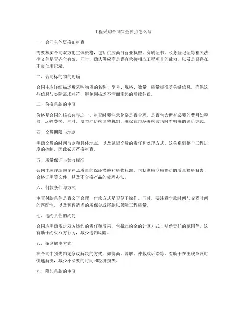 工程采购合同审查要点怎么写