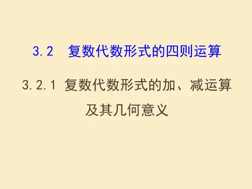 人教A版高中数学选修1-2《三章 数系的扩充与复数的引入  3.2复数代数形式的加减运算及其几何意义》课件_21