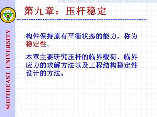 材料力学-压杆稳定