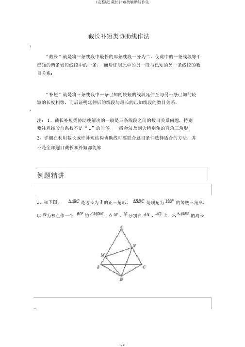(完整版)截长补短类辅助线作法