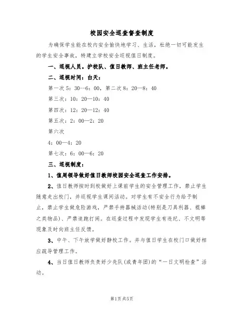 校园安全巡查督查制度(3篇)