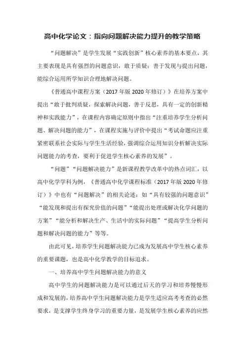 高中化学论文：指向问题解决能力提升的教学策略