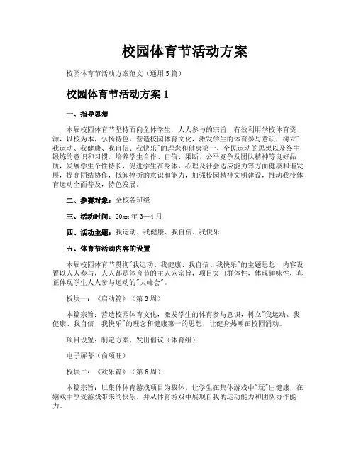 校园体育节活动方案