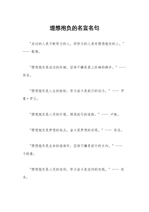 理想抱负的名言名句