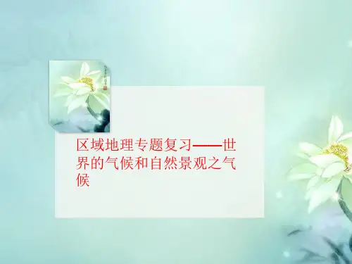 区域地理专讲义题复习——世界的气候和自然景观之气候