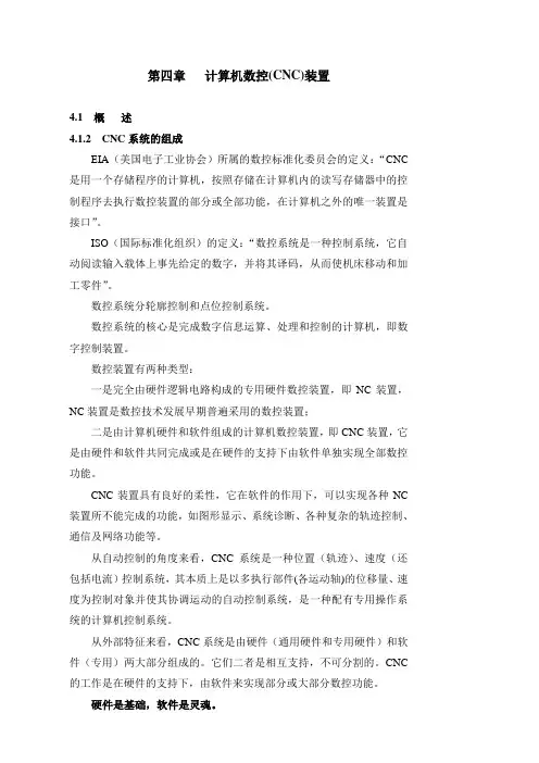 第四章   计算机数控(CNC)装置范文