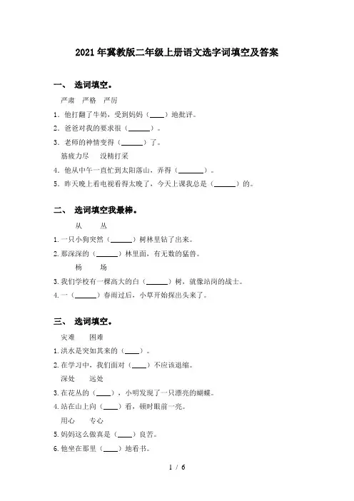 2021年冀教版二年级上册语文选字词填空及答案