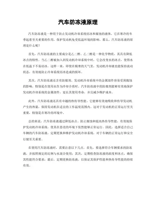 汽车防冻液原理