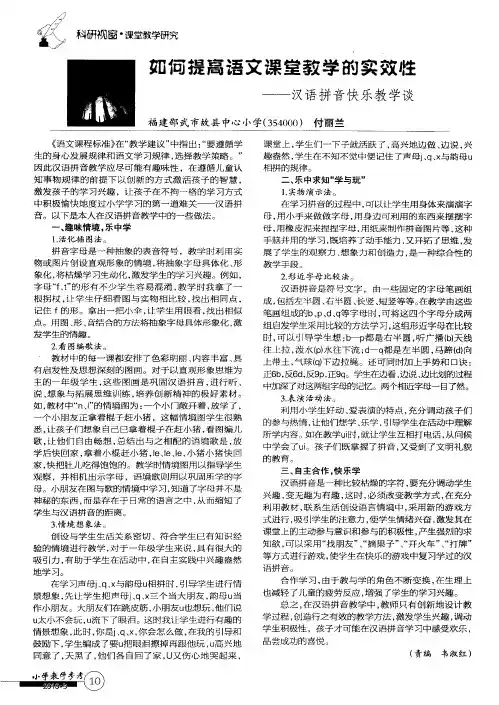 如何提高语文课堂教学的实效牲——汉语拼音快乐教学谈