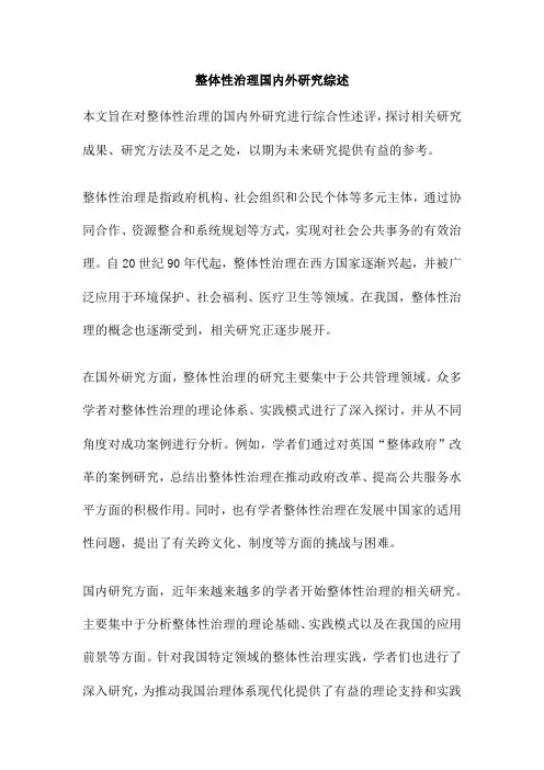 整体性治理国内外研究综述