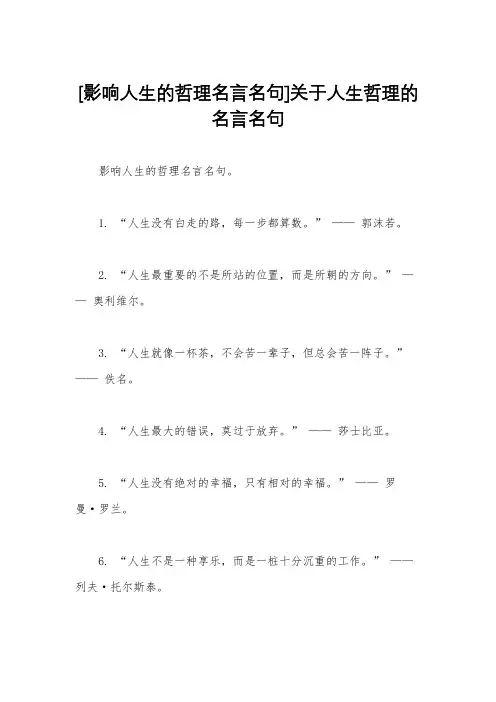 [影响人生的哲理名言名句]关于人生哲理的名言名句