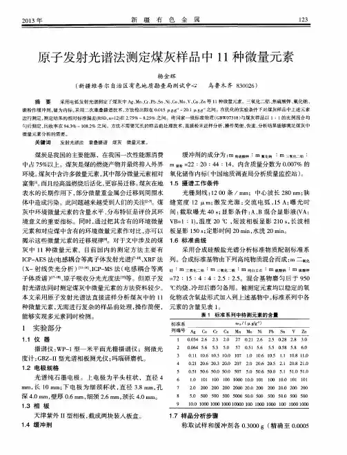 原子发射光谱法测定煤灰样品中11种微量元素