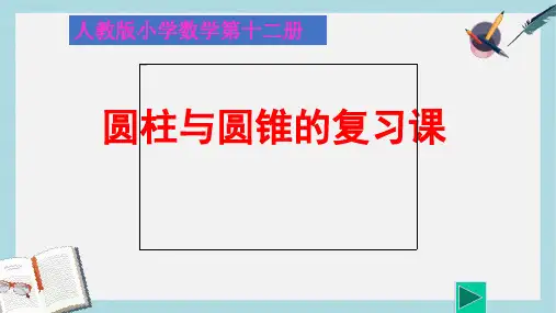 【小学数学】新人教版六年级数学下册圆柱与圆锥的复习课课件ppt优质课件