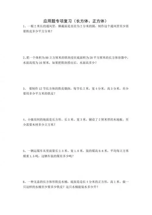 人教版小数五年级下册应用题专项复习(长方体、正方体)