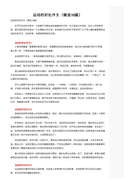 运动的好处作文（精选10篇）