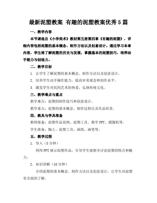 最新泥塑教案有趣的泥塑教案优秀5篇