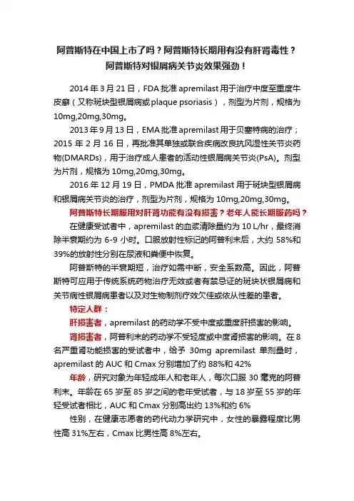 阿普斯特在中国上市了吗？阿普斯特长期用有没有肝肾毒性？阿普斯特对银屑病关节炎效果强劲！