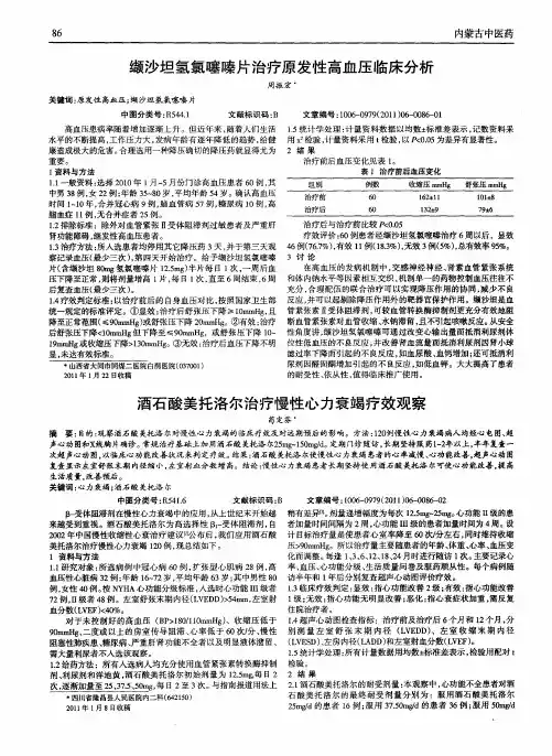 缬沙坦氢氯噻嗪片治疗原发性高血压临床分析