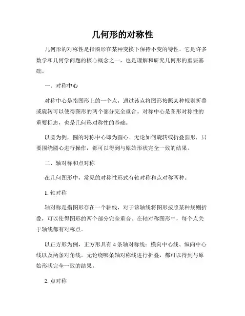 几何形的对称性