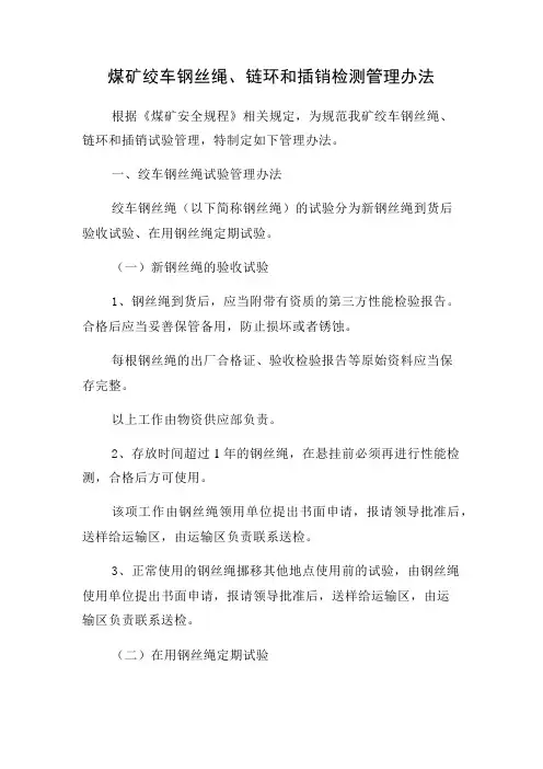 煤矿绞车钢丝绳、链环和插销检测管理办法