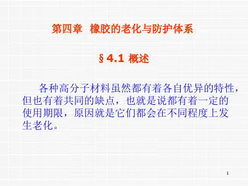 第四章橡胶的老化与防护体系