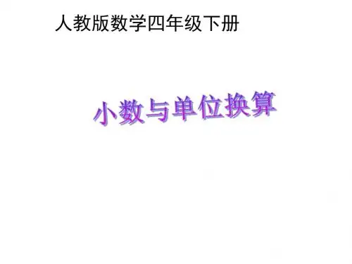 最新人教版小学四年级数学下册小数与单位换算 公开课精品PPT课件