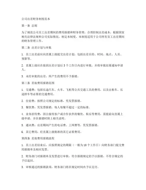 公司出差财务制度范本