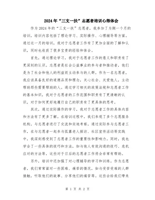 2024年“三支一扶”志愿者培训心得体会