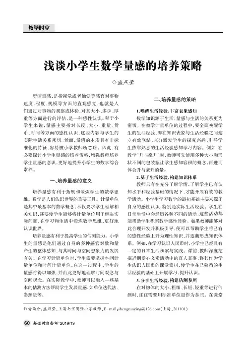 浅谈小学生数学量感的培养策略
