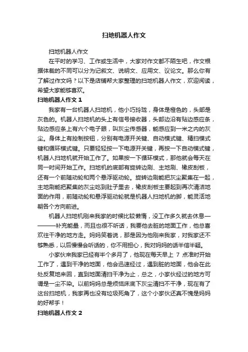 扫地机器人作文