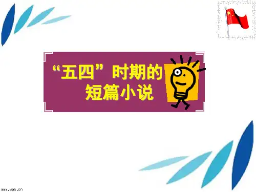 “五四”时期的小说