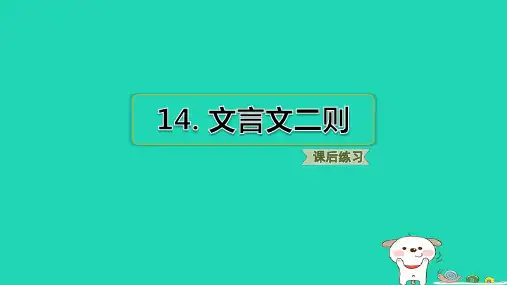 2024六年级语文下册第五单元14文言文二则习题课件新人教版
