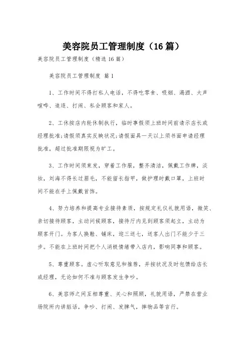 美容院员工管理制度(16篇)