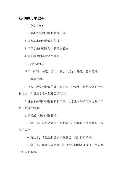 纸拎袋美术教案市公开课一等奖教案省赛课金奖教案
