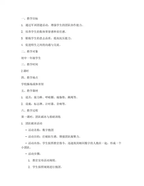 军训团建教案模板范文初中