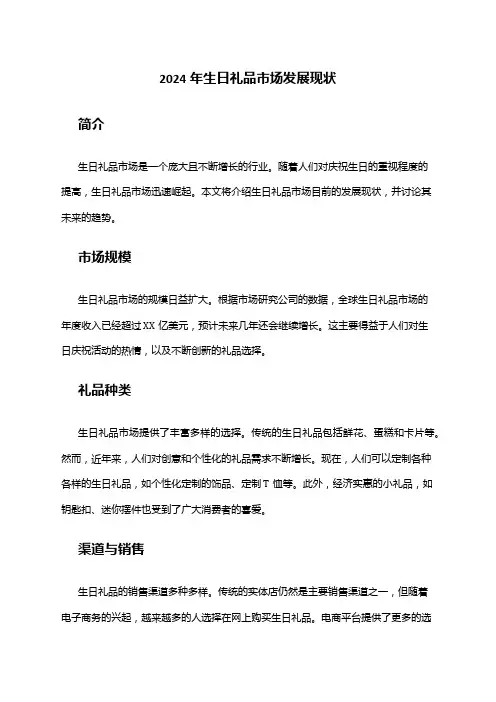 2024年生日礼品市场发展现状