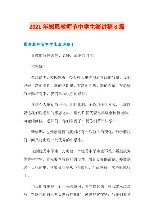 2021年感恩教师节中学生演讲稿8篇