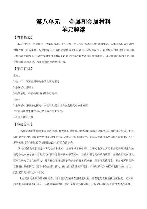 第八单元 金属和金属材料-九年级化学下册单元知识及考点全解读(人教版)(解析版)