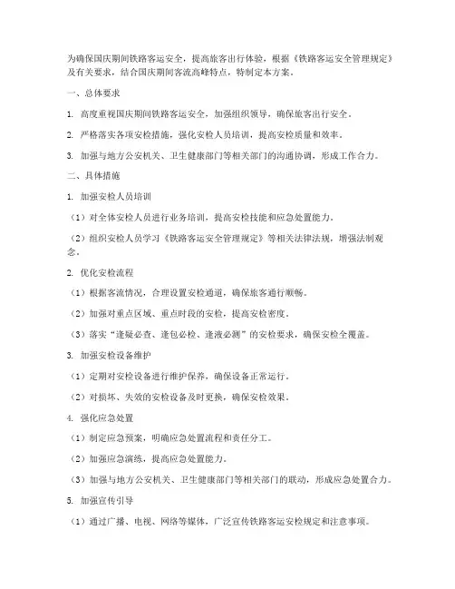 铁路客运国庆安检方案