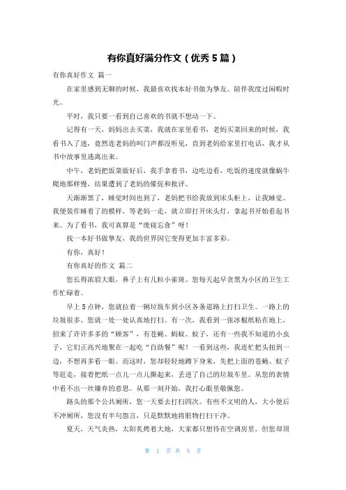 有你真好满分作文(优秀5篇)