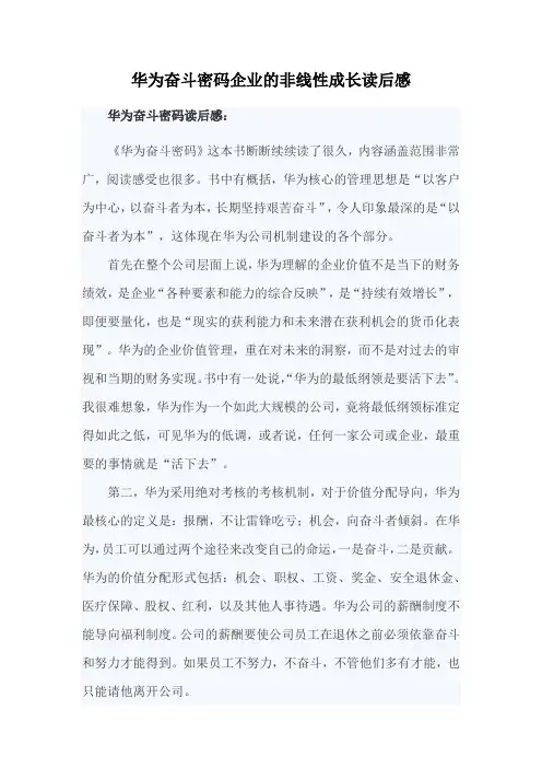 华为奋斗密码企业的非线性成长读后感
