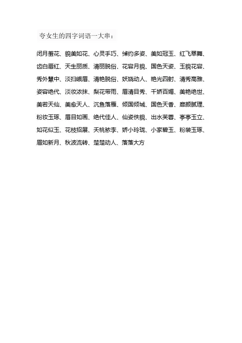 夸女生的四字词语一大串
