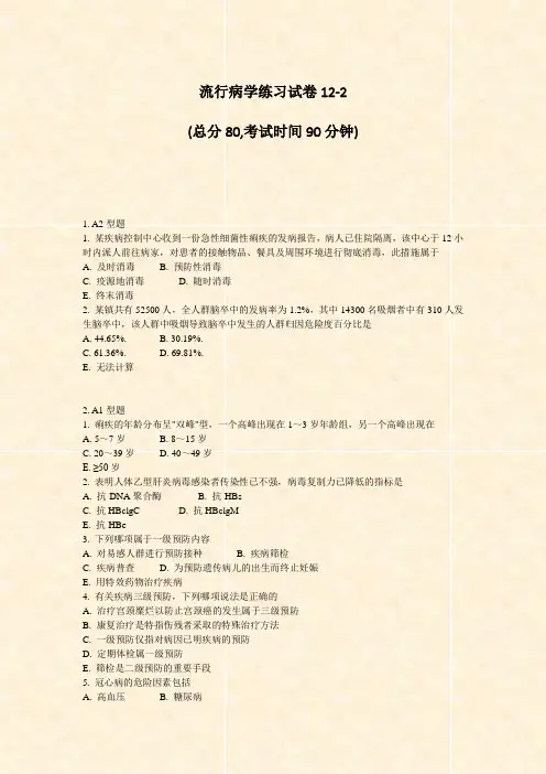 流行病学练习试卷12-2_真题-无答案