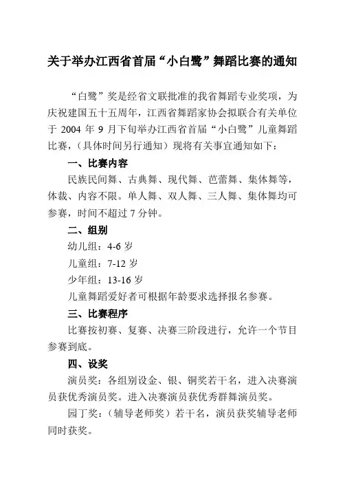 关于举办江西省首届“小白鹭”舞蹈比赛的通知