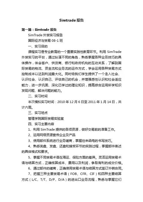 Simtrade报告