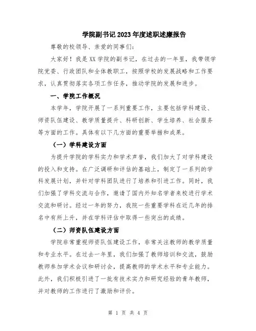 学院副书记2023年度述职述廉报告