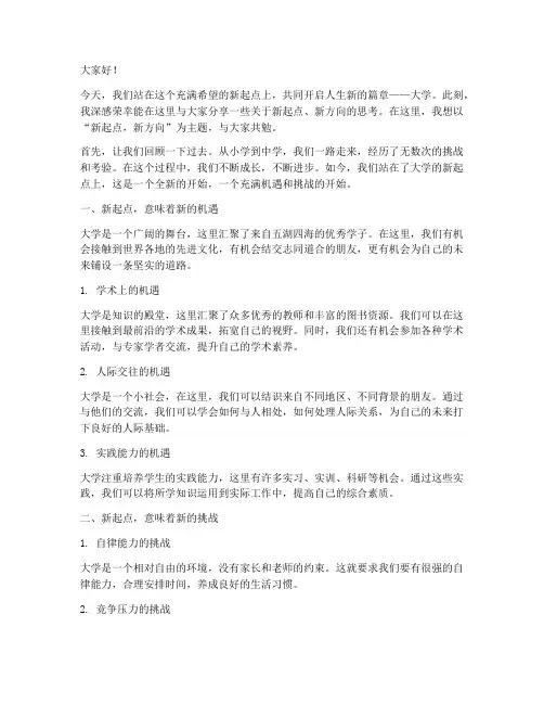 新起点新方向大学演讲稿