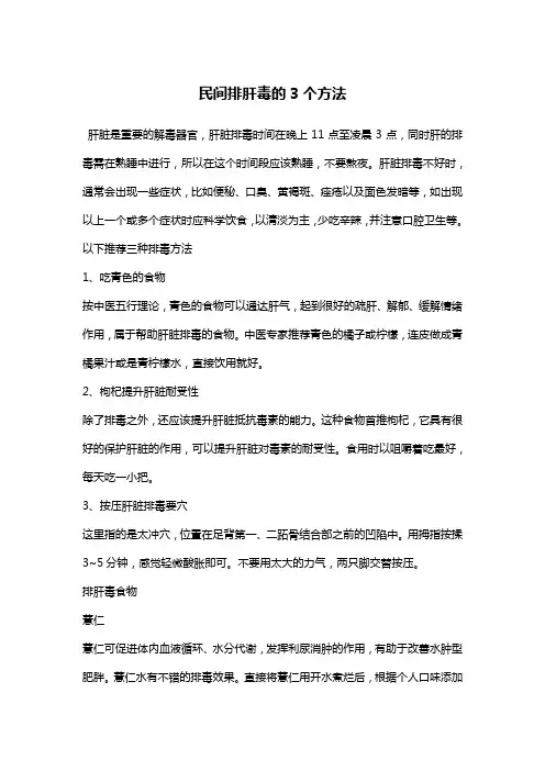 民间排肝毒的 个方法