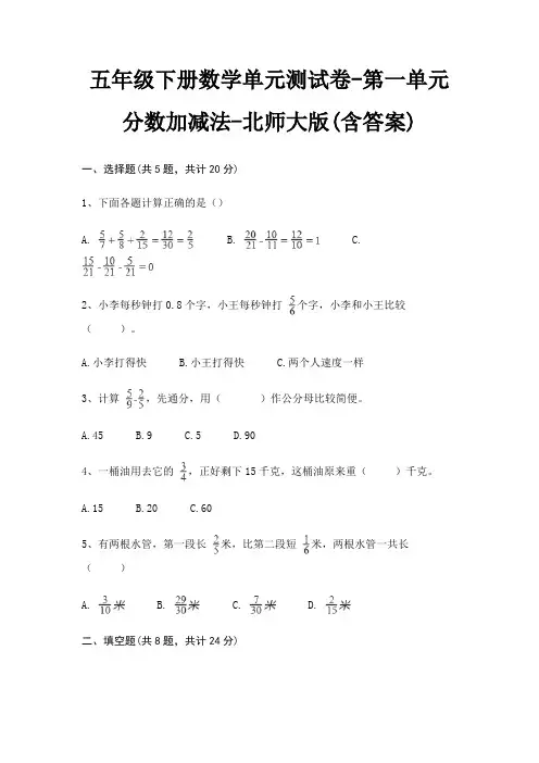 北师大版五年级下册数学单元测试卷第一单元 分数加减法(含答案)
