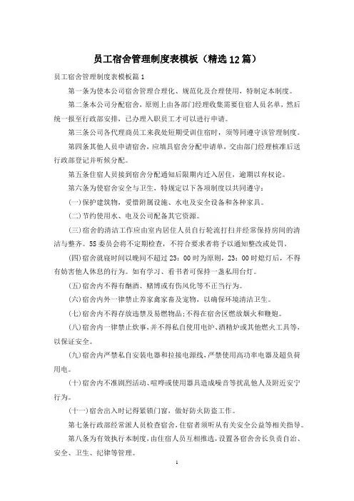 员工宿舍管理制度表模板(精选12篇)